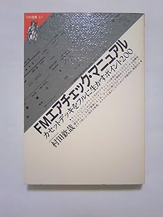 ＦＭfun臨時増刊　カセットデッキとFMエア・チェックの本　'81～'89 FMfun臨時増刊 カセットデッキとFMエア・チェックの本 '81